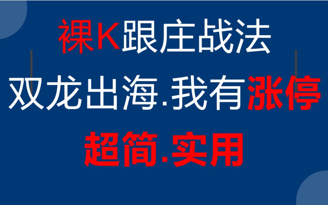 K线跟庄战法,短线出击涨停板技巧,简单实用建议收藏哔哩哔哩bilibili