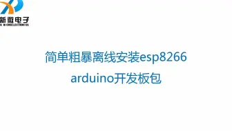 简单、粗暴、快速离线安装esp8266开发板包（arduino）