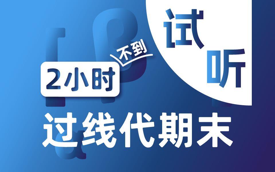 《线性代数》期末速成 2小时不到 冲刺60分 线代 0基础也不怕 考前救命... - 哔哩哔哩