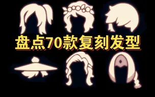 下载视频: 【sky光遇】盘点70款复刻发型(全可白嫖)