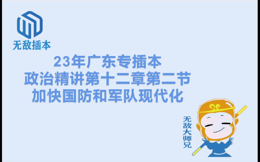 [图]23广东专插本政治精讲第十二章第二节：加快国防和军队现代化