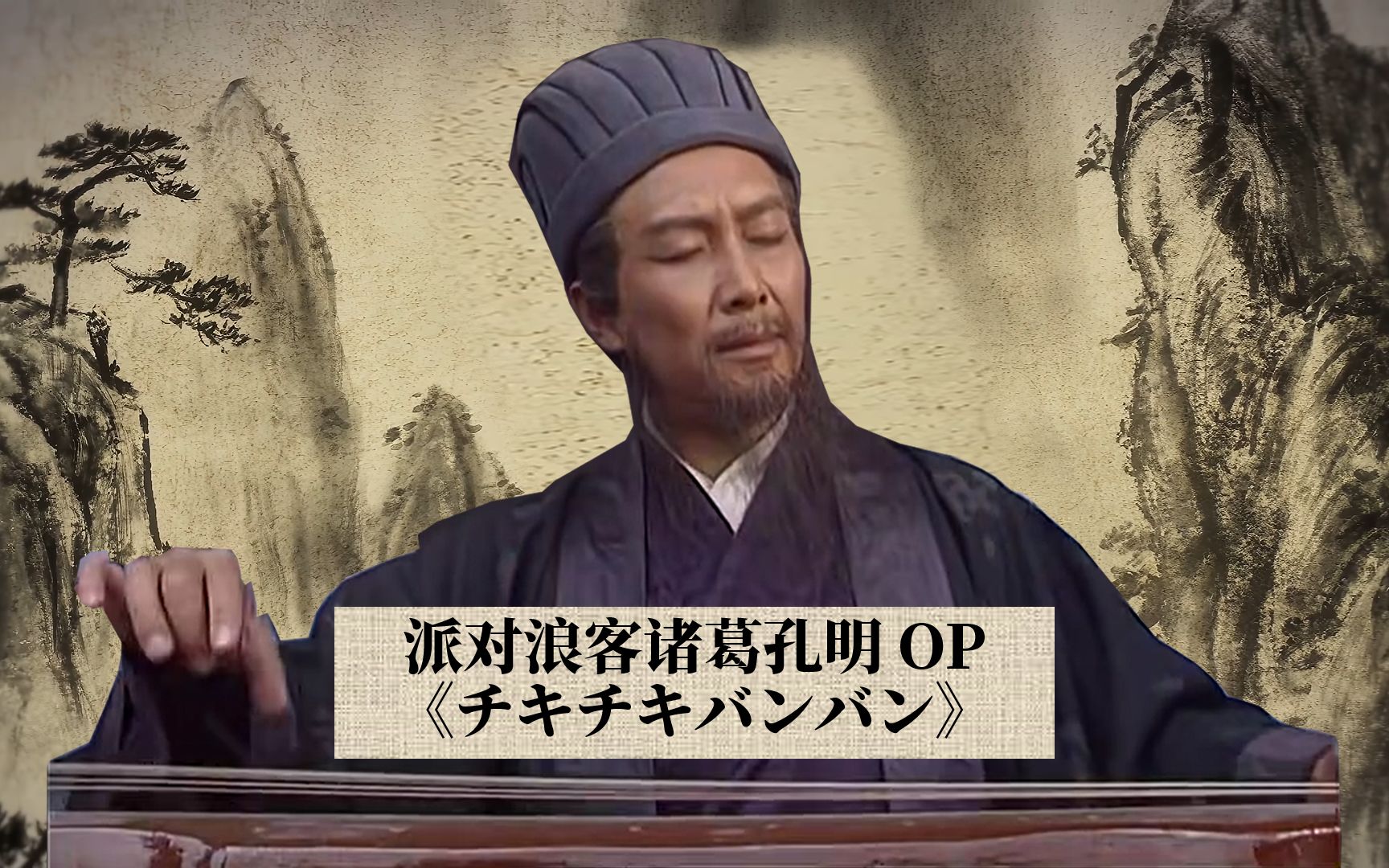 [图]【诸葛琴魔】诸葛孔明 亲自演奏（派对咖孔明）OP 《チキチキバンバン》