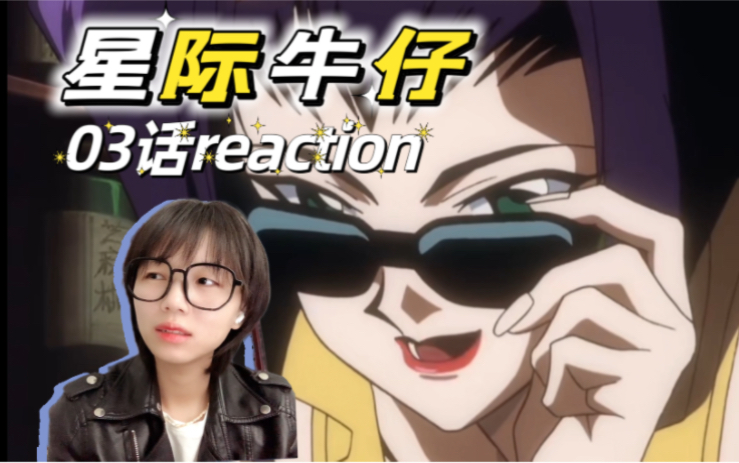 《星际牛仔》03话reaction|赌徒女主上线!哔哩哔哩bilibili