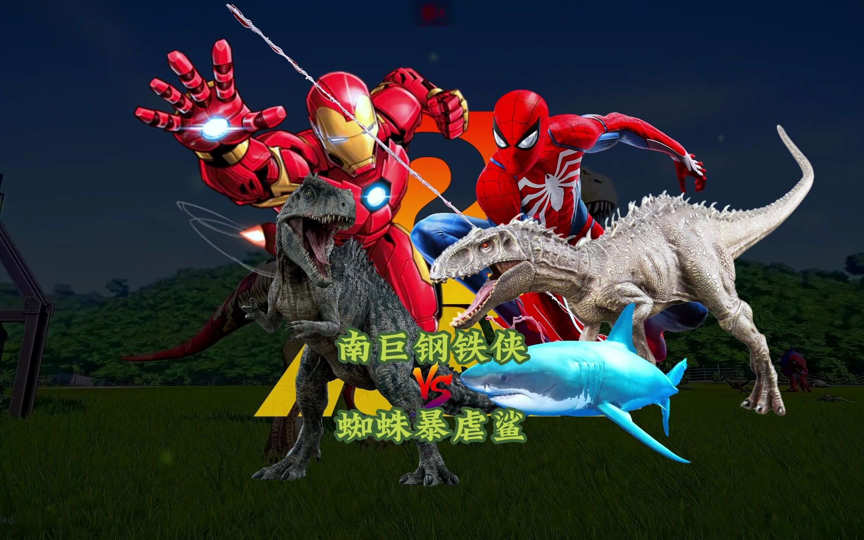 南巨钢铁侠大战蜘蛛暴虐鲨#恐龙#漫威#霸王龙
