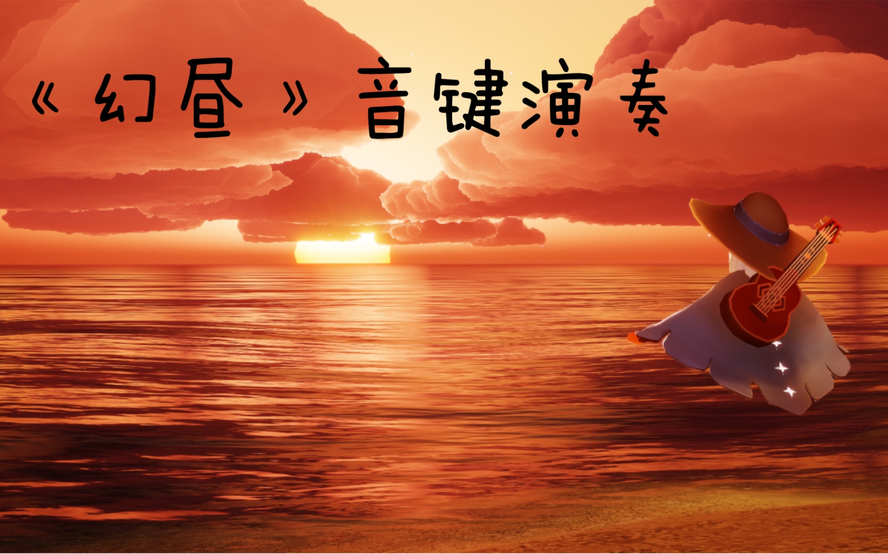 sky·光遇〕《幻昼》超慢速按键弹奏,花些时间学,一定学得会!