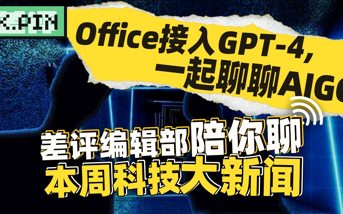 AIGC 太热闹,解放生产力的春天要来了? 百度发布文心一言!微软office接入GPT4,表现惊人, 315 都曝光了哪些事儿?哔哩哔哩bilibili