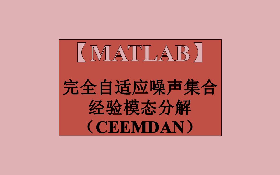 完全自适应噪声集合经验模态分解(CEEMDAN)使用方式和其效果图哔哩哔哩bilibili