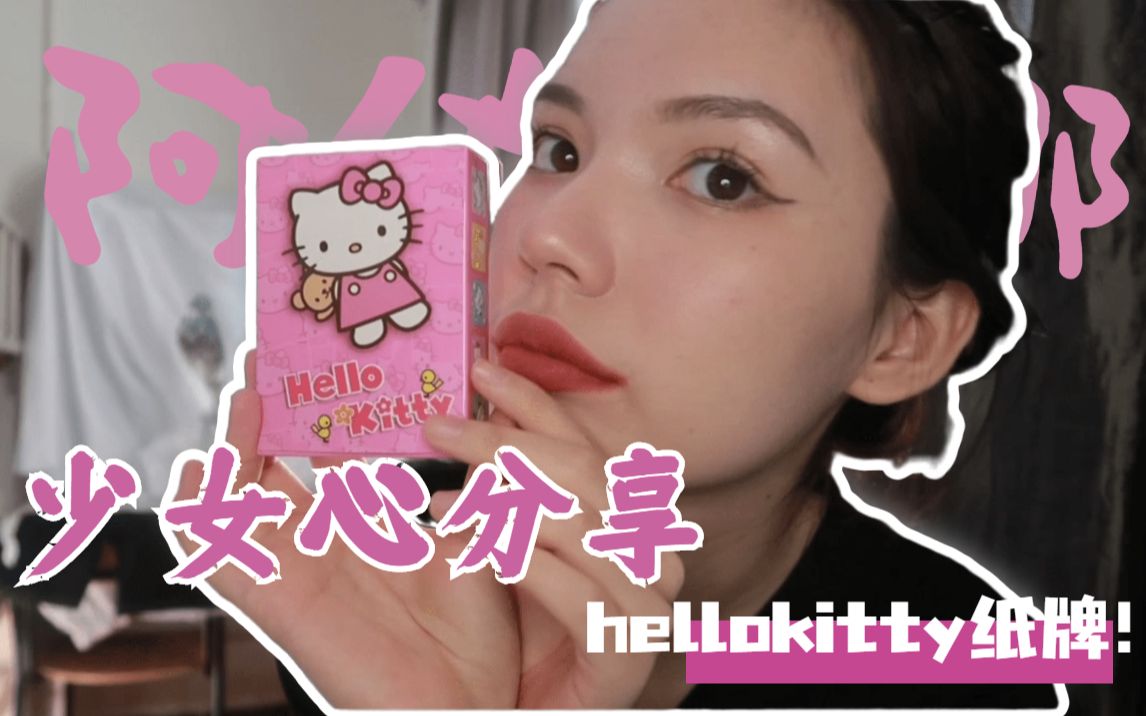 好物分享|少女心宿舍好物|hello kitty纸牌、雅漾大喷哔哩哔哩bilibili