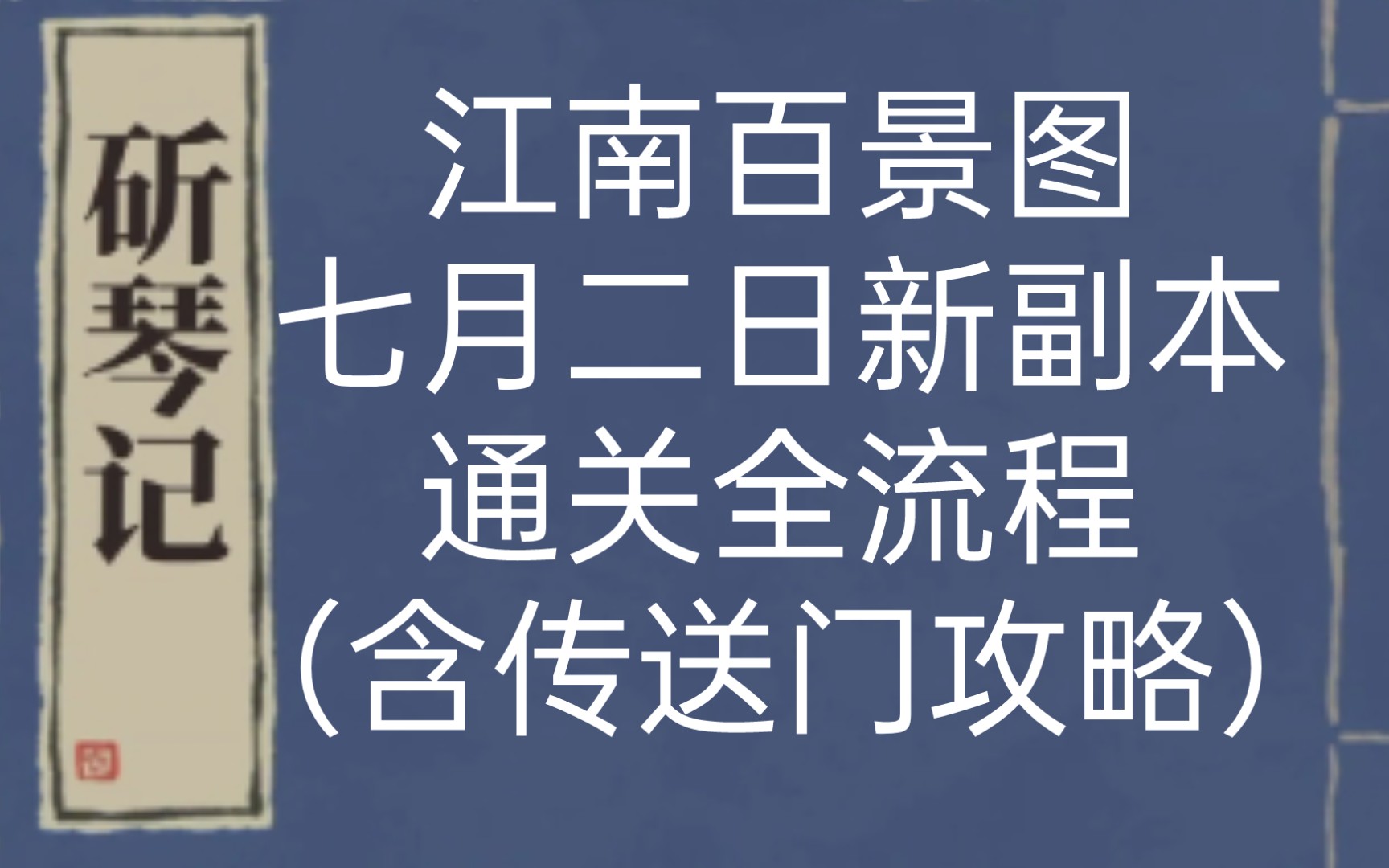 《江南百景图》7月2日新副本《斫琴记》通关全流程(含传送门攻略)游戏攻略