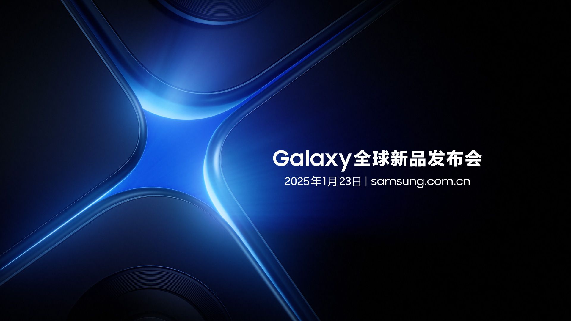 三星galaxy全球新品发布会