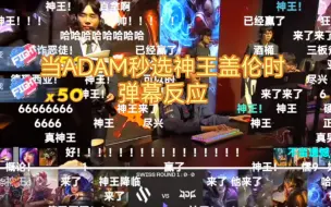 Descargar video: 当ADAM秒选神王盖伦时弹幕反应