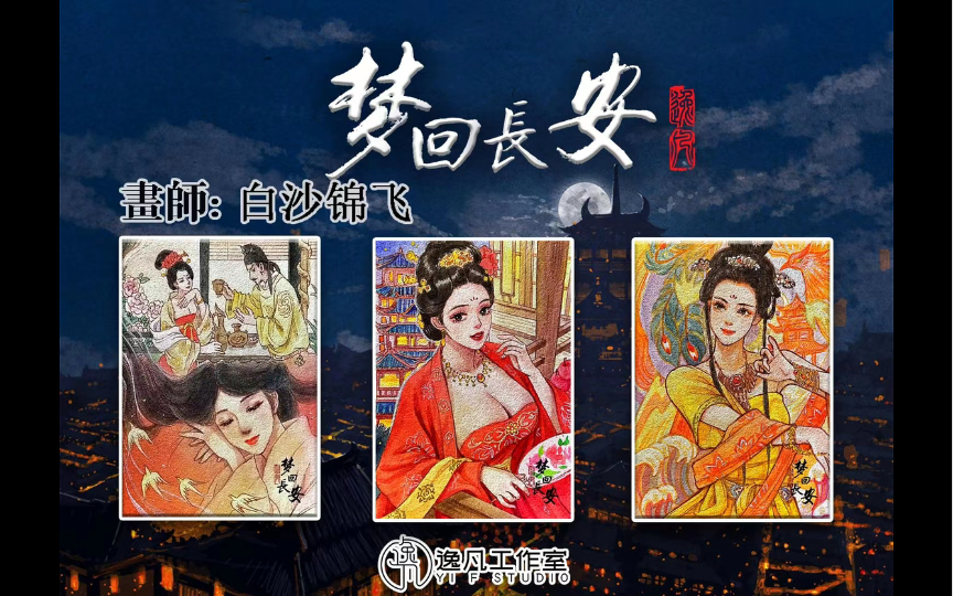 [图]【手绘】“梦回长安”五张联播