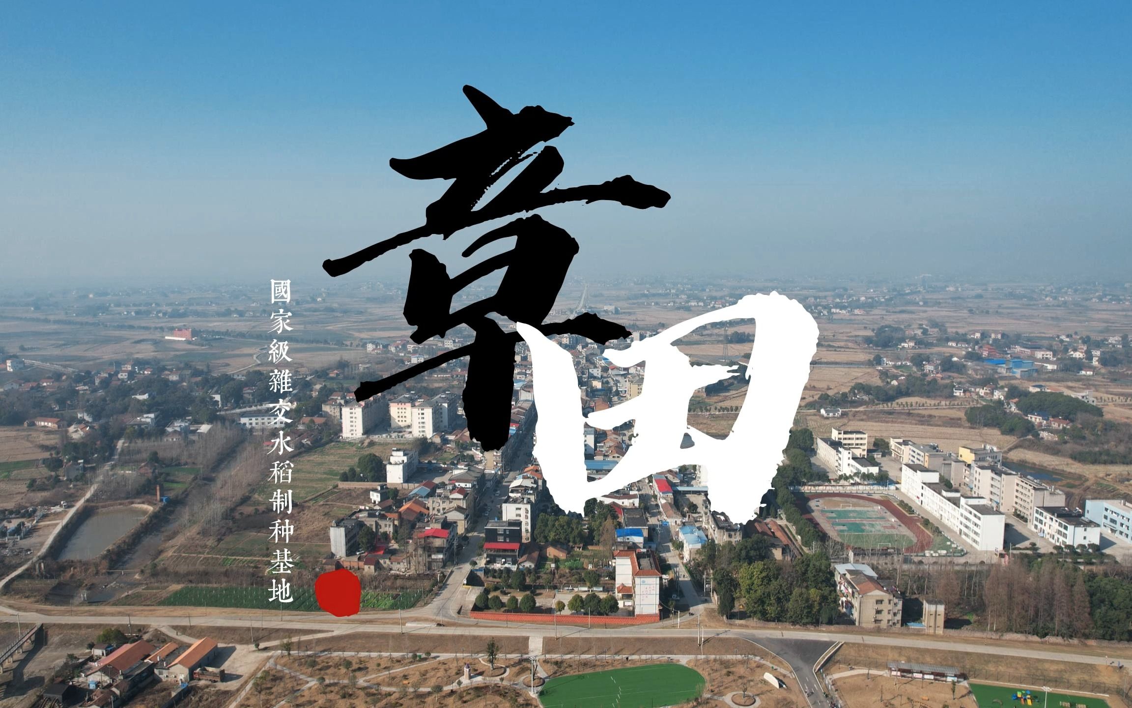 淤泥湖畔 章田寺乡