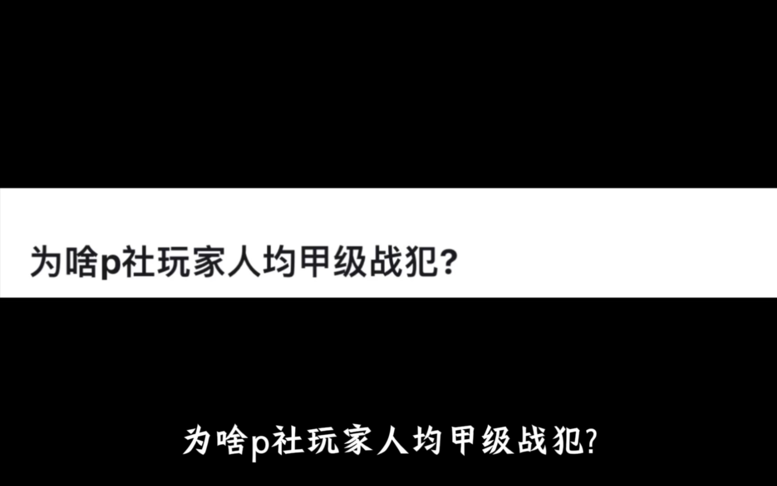 为啥p社玩家人均甲级战犯?网络游戏热门视频