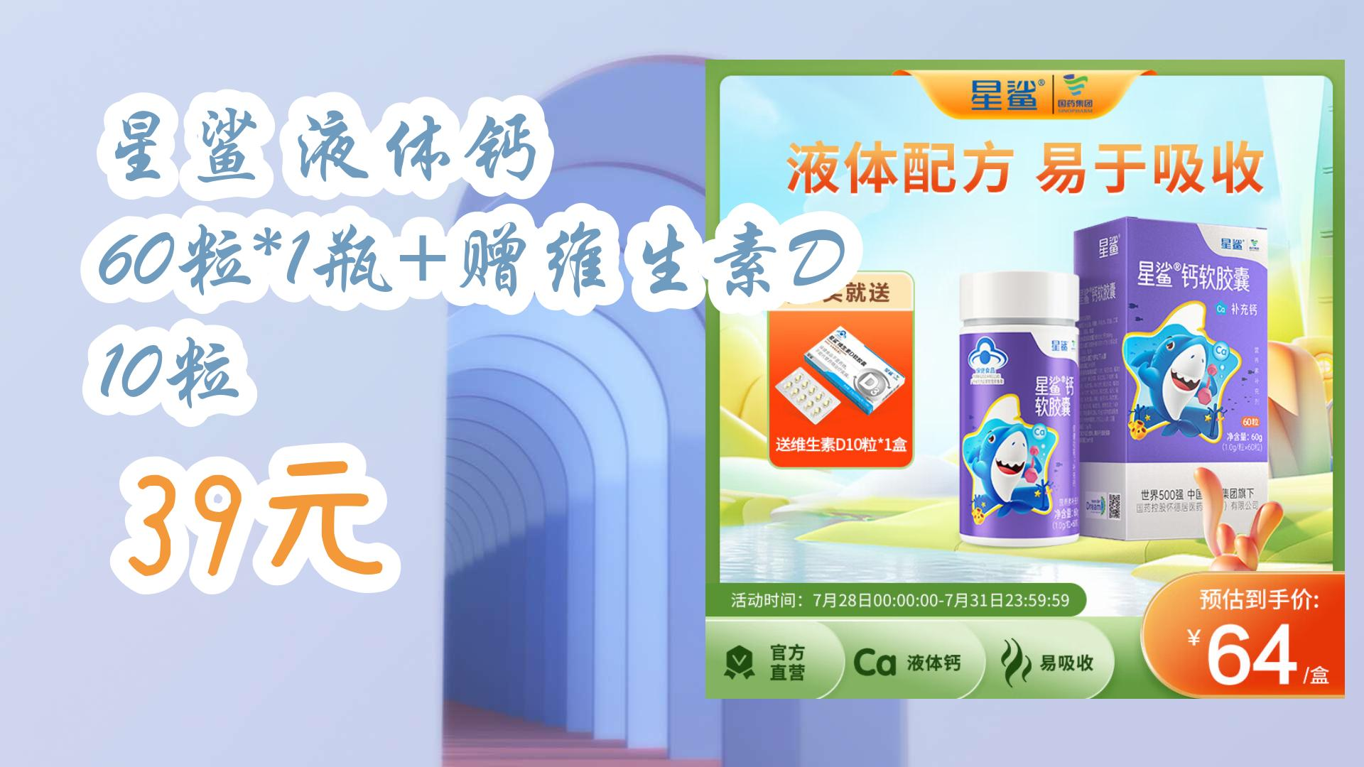 【优惠券l在简介】:星鲨 液体钙 60粒*1瓶 赠维生素d 10粒 39元 39元