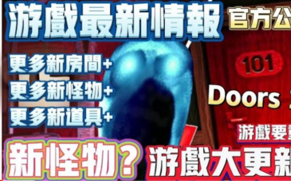 [图]【Doors】 昨天官方發布遊戲大更新 新怪物 Doors2還是遊戲大重製Roblox 遊戲最新情報#robloxdoors #8.mp4