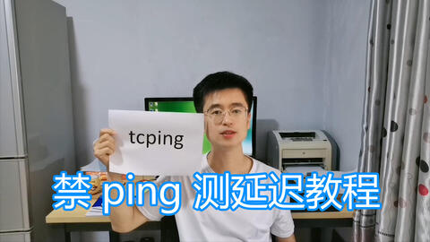 Tcping命令详解 测试网络延迟教程 服务器ip禁ping也能测延迟 知识分享官 哔哩哔哩