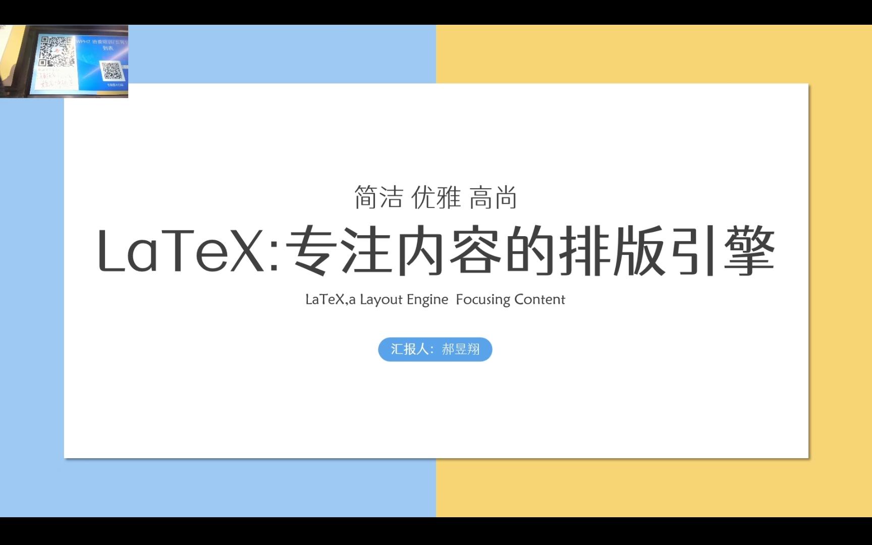 (2024同济大学数学科学学院学生会)WPH人才工坊LaTeX讲座哔哩哔哩bilibili