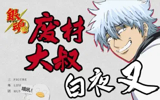 银魂的原型 搜索结果 哔哩哔哩 Bilibili