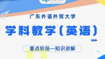 【重点试听】24广外学科教学(英语)333教育综合知识讲解