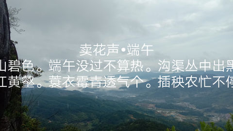卖花声 端午笋节拔高刻 满山碧色 端午没过不算热 沟渠丛中出黑赫 草衔盘蛇 梅雨阵阵嘚 一江黄壑 蓑衣霉青透气个 插秧农忙不停瞌 水比人乐 哔哩哔哩