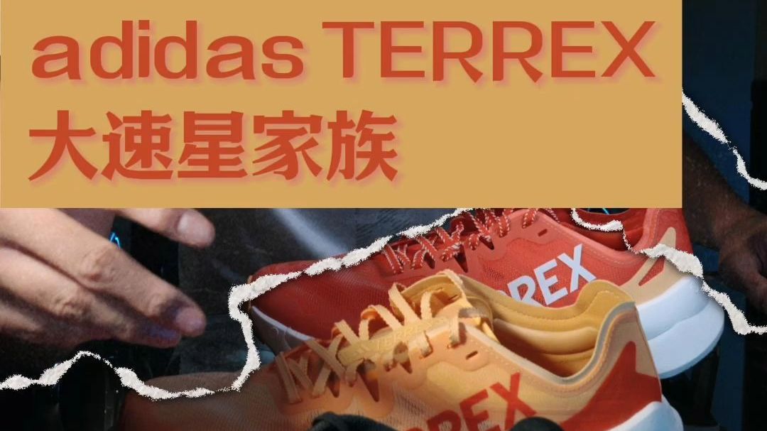 跑鞋测评| adidas TERREX大速星家族哔哩哔哩bilibili