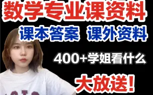 Download Video: 【数学专业资料分享】总分400+｜数学分析｜高等代数｜课本答案｜辅导书分享