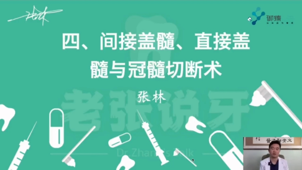 [图]张林树脂修复课程—《间接盖髓、直接盖瑞与冠髓切断术》