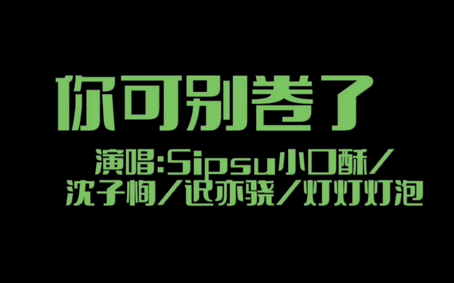 [图]【你可别卷了】又一洗脑神曲出现了