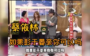 Download Video: 【蔡依林】承认曾和彭于晏在一起过？