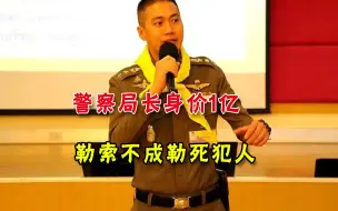 Download Video: 泰国警察局长勒索不成，用塑料袋勒死犯人，现场高清视频被曝光！