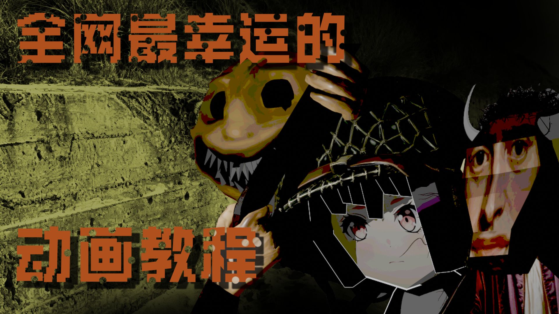 全 网 最 幸 运 的 动 画 教 程   3.5