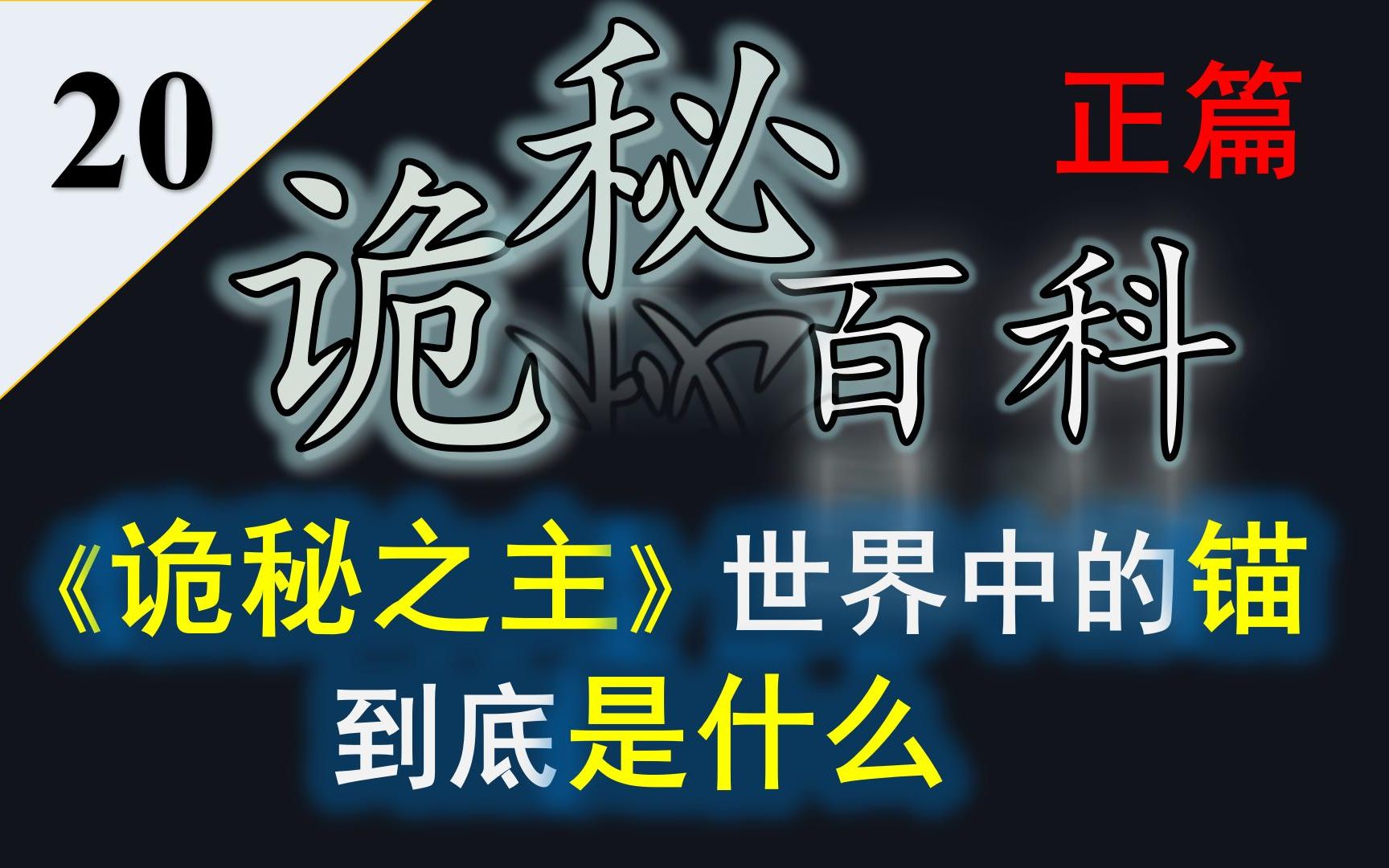 【诡秘之主】诡秘百科第二十期——诡秘中的锚究竟是什么?哔哩哔哩bilibili