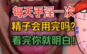 Download Video: 每天手淫一次，精子会用完吗？