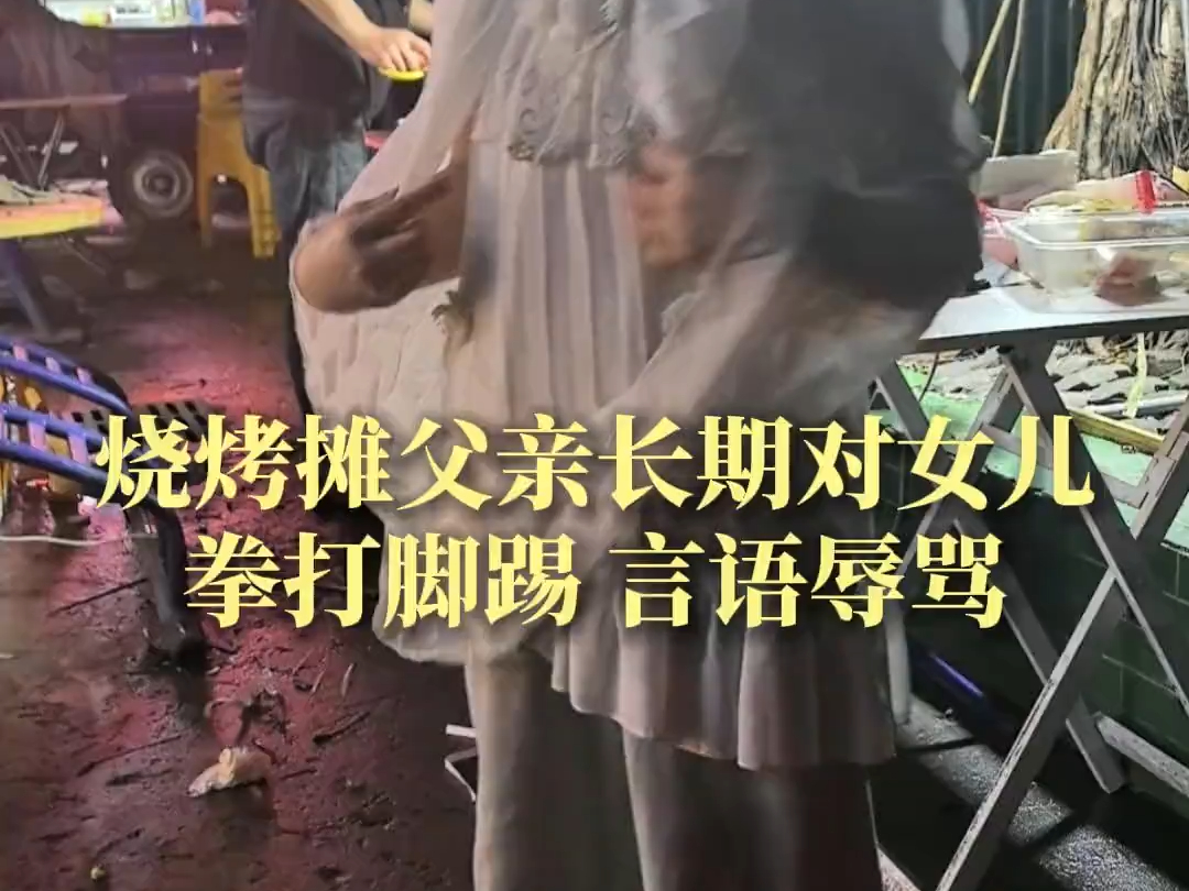 网友凌晨撞见一父亲打骂女儿.知情人称小孩9岁没上学,跟着爸爸经营烧烤摊,每天忙到凌晨四五点.评论区网友称经常看见他对小女孩拳打脚踢.哔哩哔...