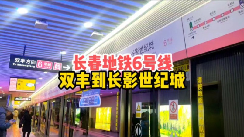 体验长春地铁6号线,从双丰到长影世纪城,看看用了多长时间哔哩哔哩bilibili