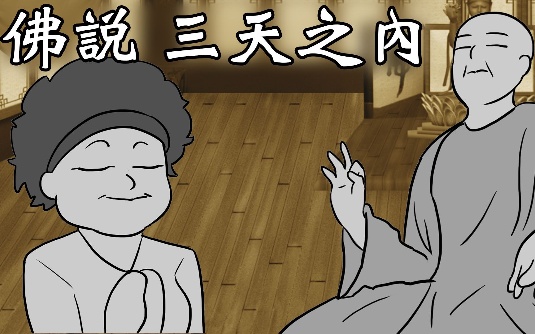 佛说: 三天之内 [动漫画版]_哔哩哔哩_bilibili