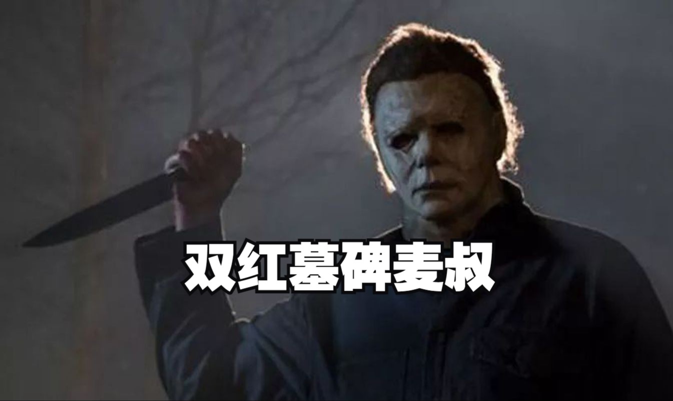 菜包点的双红迈尔斯【黎明杀机】