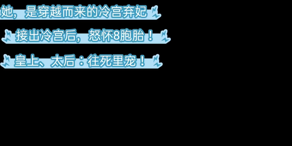 [图]（易次元）《深宫曲》她，是穿越而来的冷宫弃妃，出冷宫后，怒怀8胞胎！皇上、太后：往死里宠！