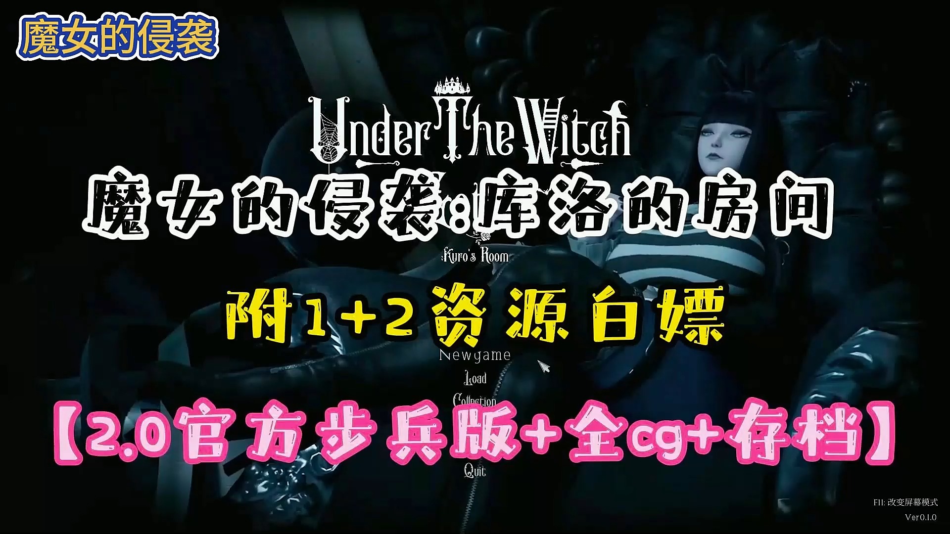 [图]11.11已更新【魔女的侵袭库洛的房间】最新版本！支持官中内置CG存档手机PC，附保姆级安装教程，解压即玩，免费分享！