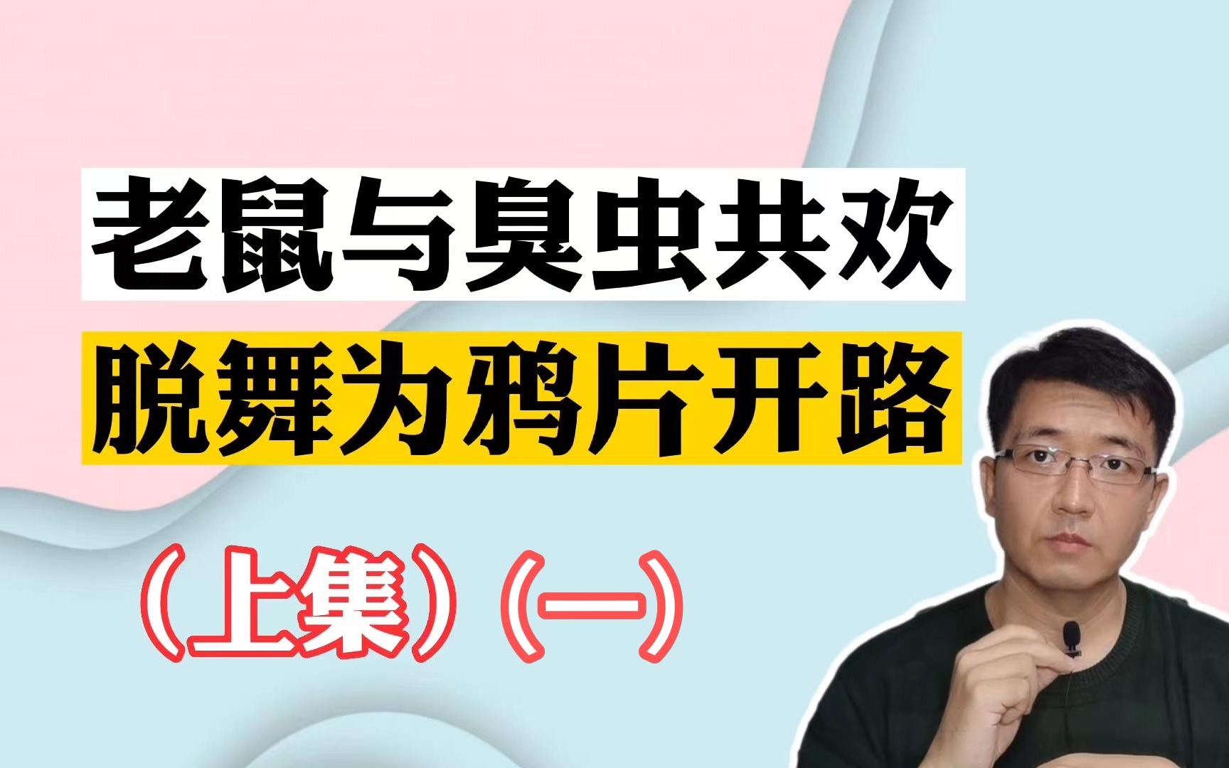 巴黎疯马秀引发老鼠臭虫混作一团?别本末倒置了,这里面大有说法!哔哩哔哩bilibili