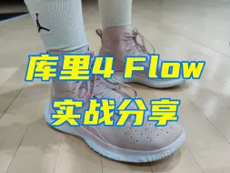 22年库里总冠军战靴！库里 4 Flotro