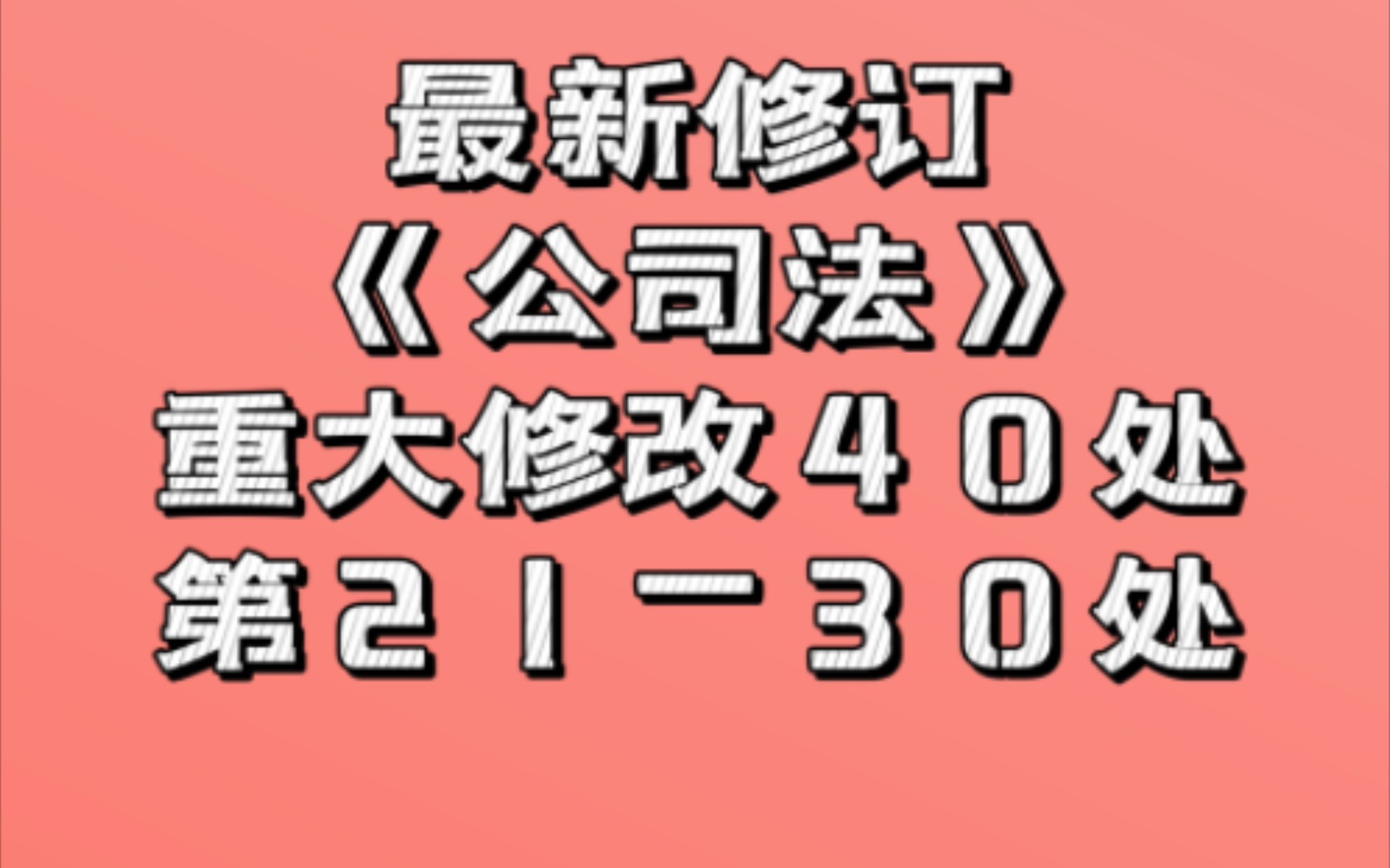 2024年最新修订《公司法》重大修改40处(第三集)省考法检|法考客观|公司商业|创业知识|新公司法哔哩哔哩bilibili