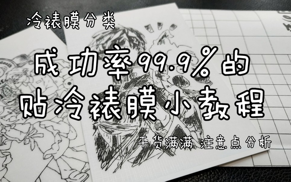 成功率99.9%的冷裱膜贴法小教程!你get到了嘛!干货满满!【空隙/橡皮章】哔哩哔哩bilibili