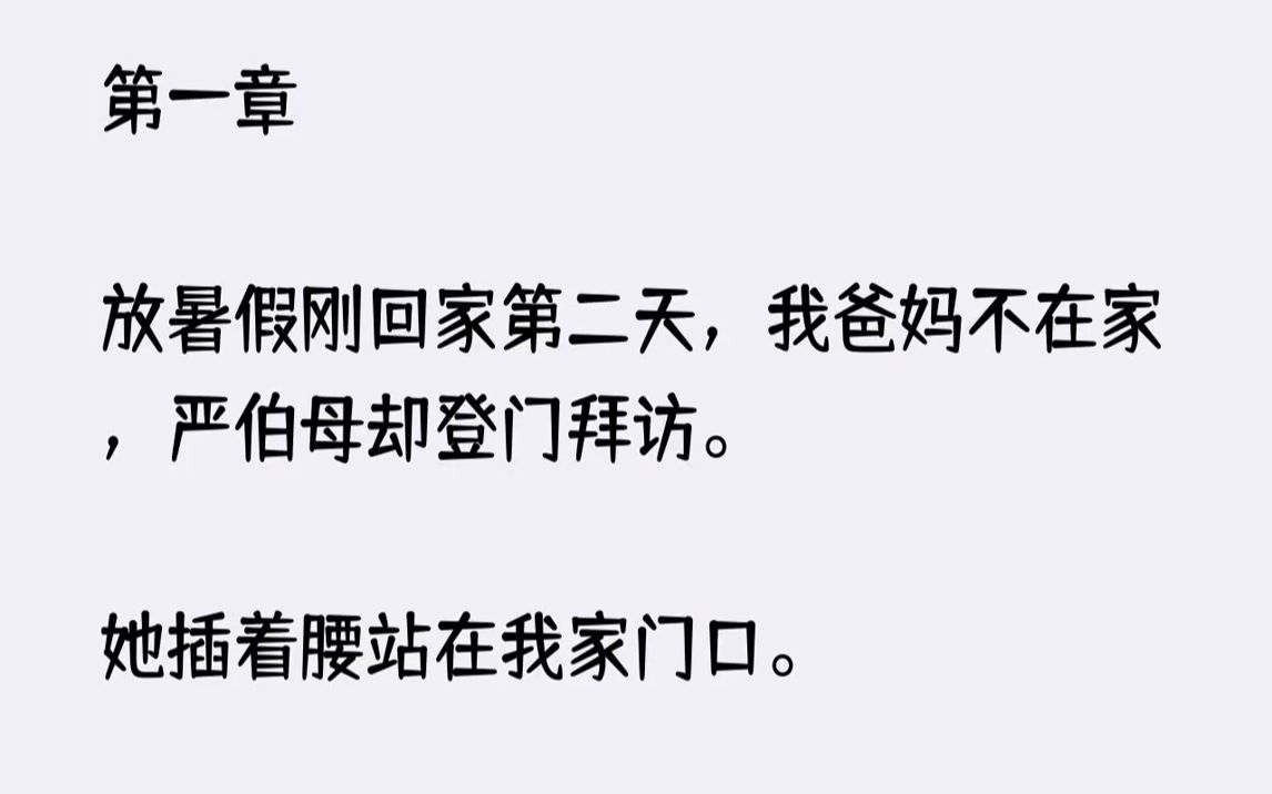 【已完结】喝到茶,严伯母整个人开始得意起来,那模样活像我捡了天大便宜.“姚姚,我是来给你说亲的,人男方家里特别有钱,他们可都说了婚...哔哩...