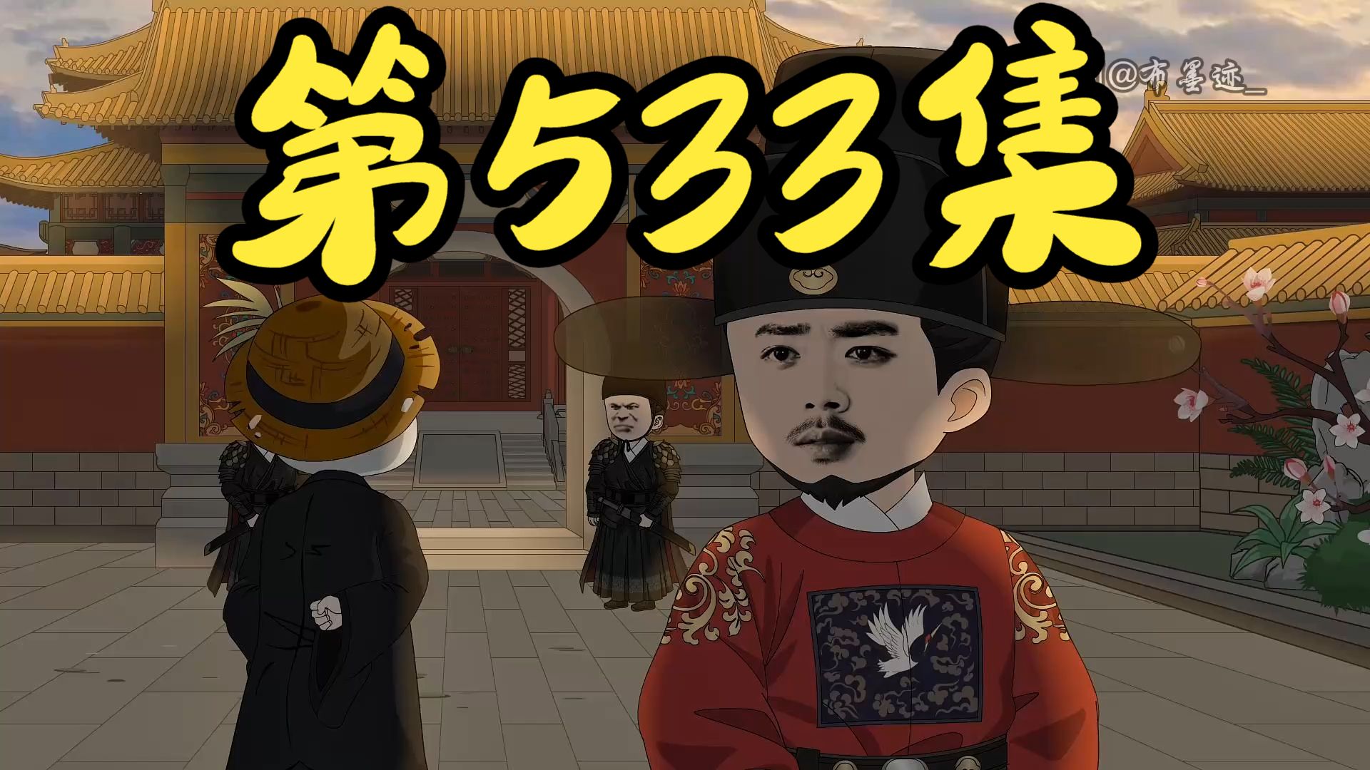 【第533集】有你这样当皇帝的？