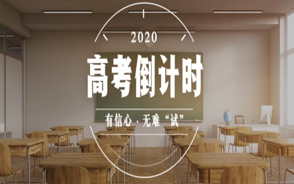 百日誓师,2020寄语山东省高青县第一中学2021级毕业生.哔哩哔哩bilibili