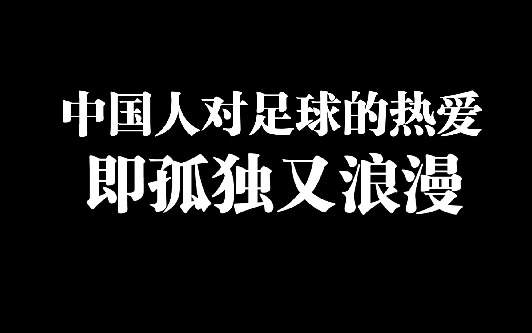 中国人对足球的热爱,即孤独又浪漫!哔哩哔哩bilibili