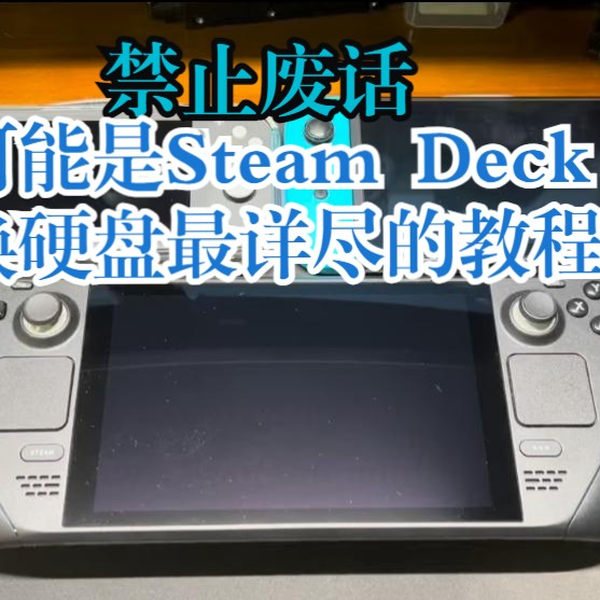 可能是Steam Deck换硬盘最详尽的教程。没有废话