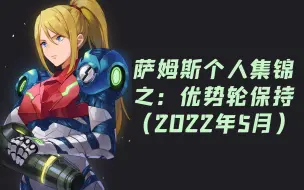 Descargar video: 任天堂明星大乱斗 特别版 萨姆斯个人集锦之：优势轮保持（2022年5月）